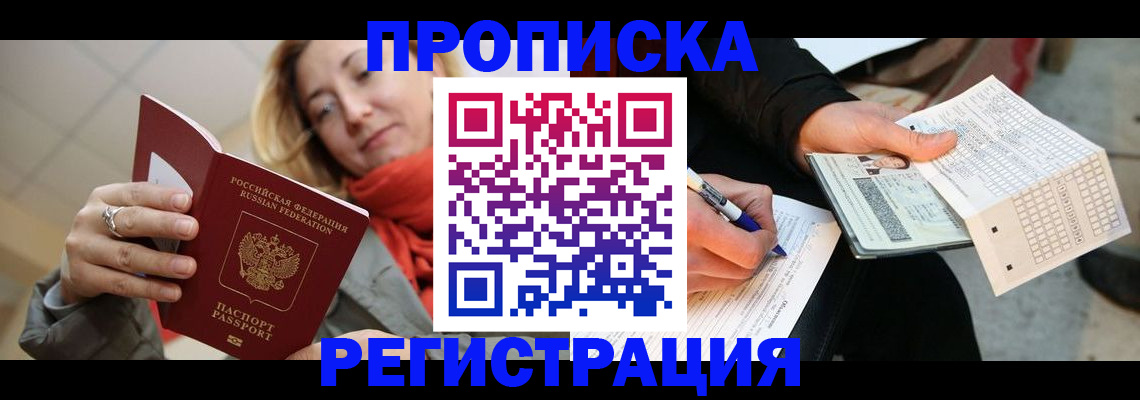 прописка паспорт в Новошахтинске